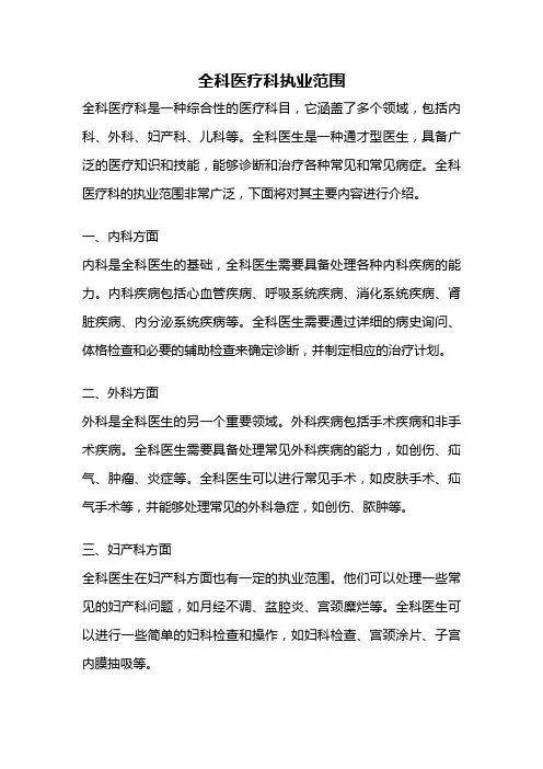 全科医疗科执业范围