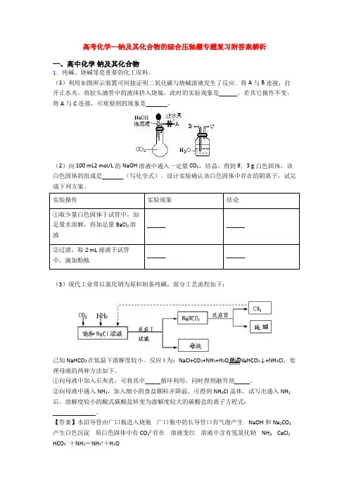 高考化学—钠及其化合物的综合压轴题专题复习附答案解析