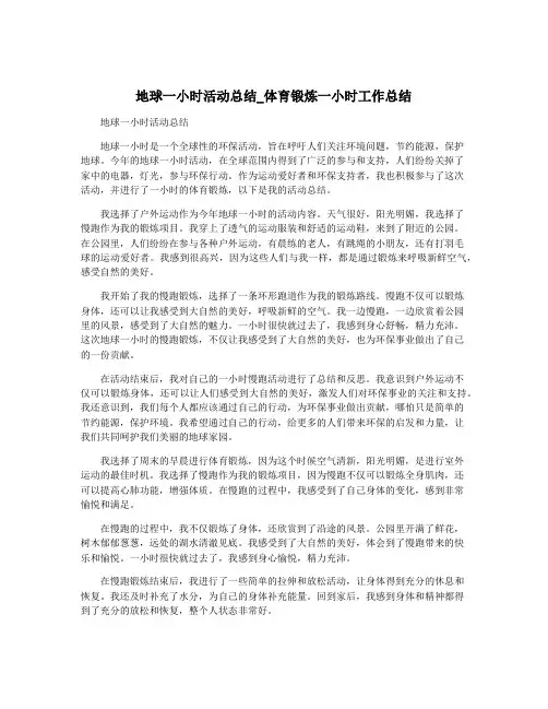 地球一小时活动总结_体育锻炼一小时工作总结