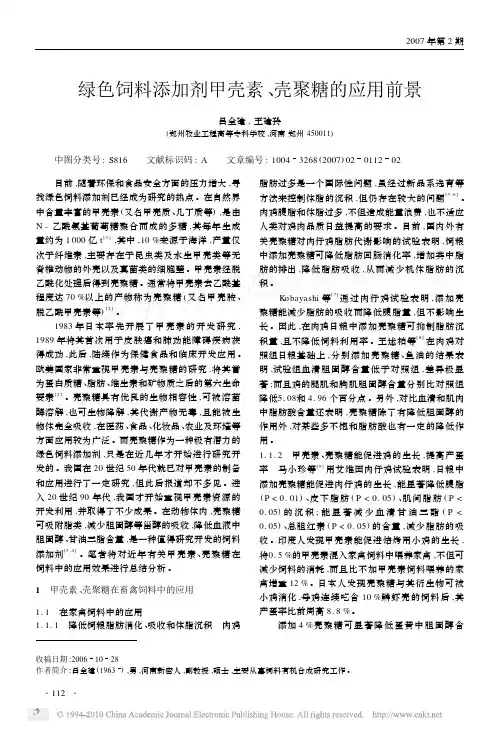 绿色饲料添加剂甲壳素_壳聚糖的应用前景