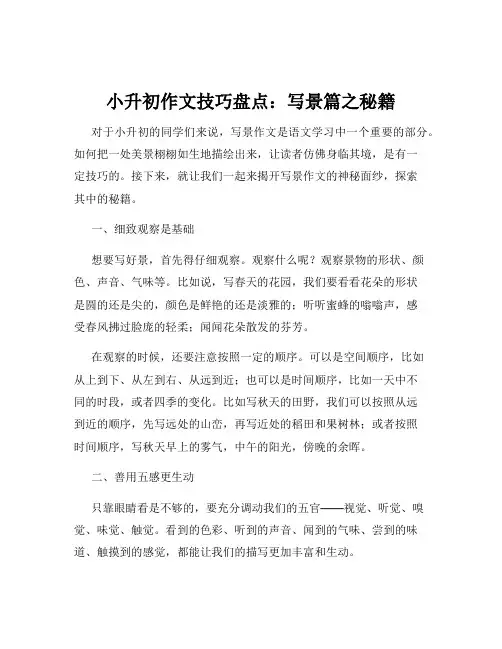 小升初作文技巧盘点：写景篇之秘籍