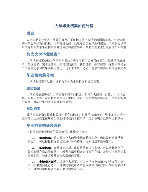 大学毕业档案如何处理