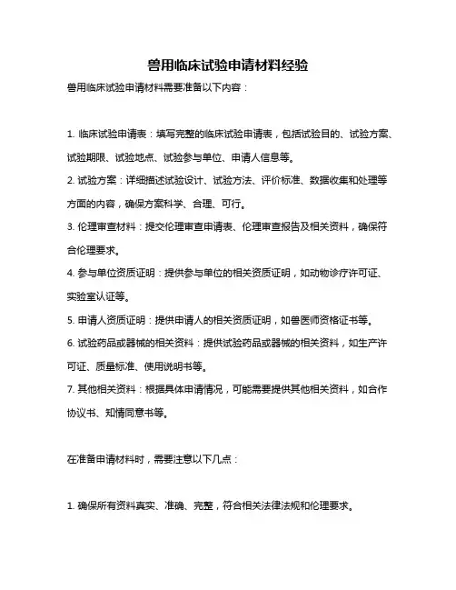 兽用临床试验申请材料经验
