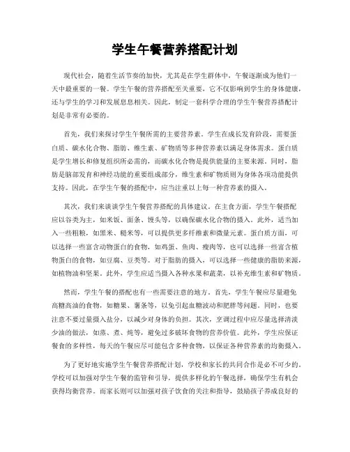 学生午餐营养搭配计划