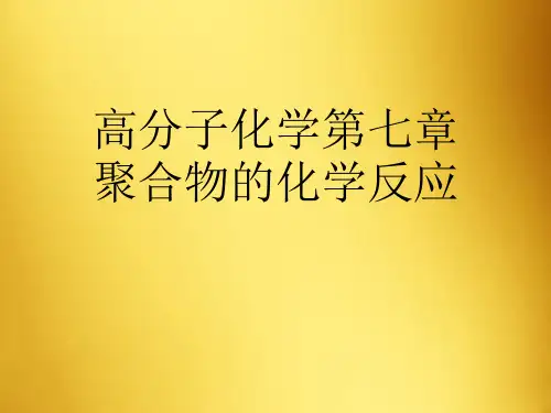 高分子化学第七章聚合物的化学反应