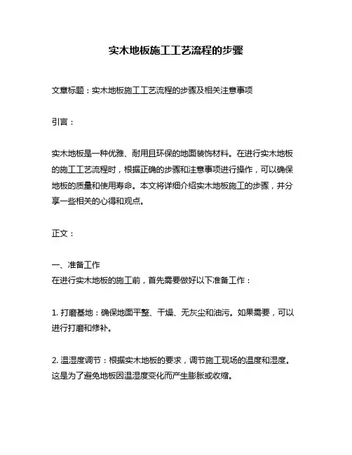 实木地板施工工艺流程的步骤
