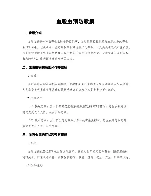 血吸虫预防教案