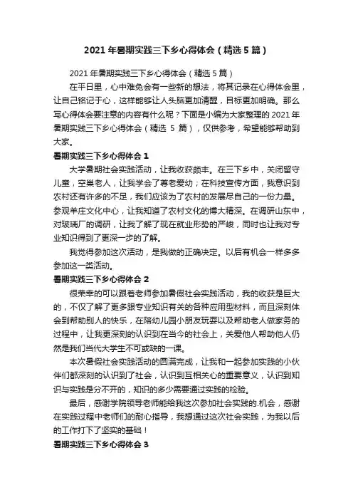 2021年暑期实践三下乡心得体会（精选5篇）