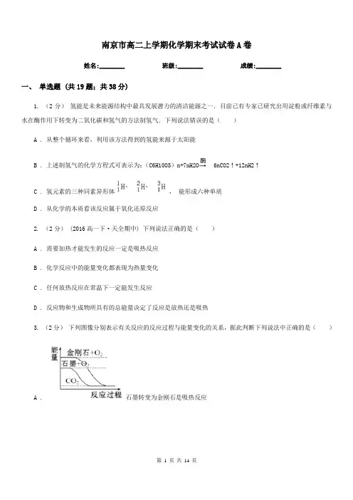 南京市高二上学期化学期末考试试卷A卷(测试)