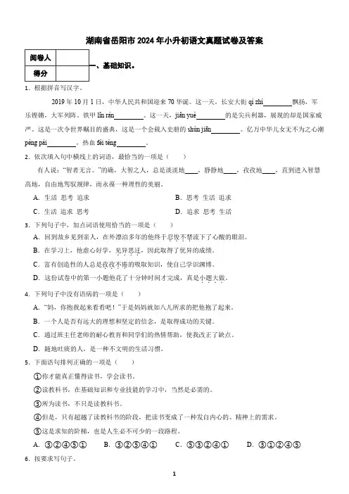 湖南省岳阳市2024年小升初语文真题试卷及答案