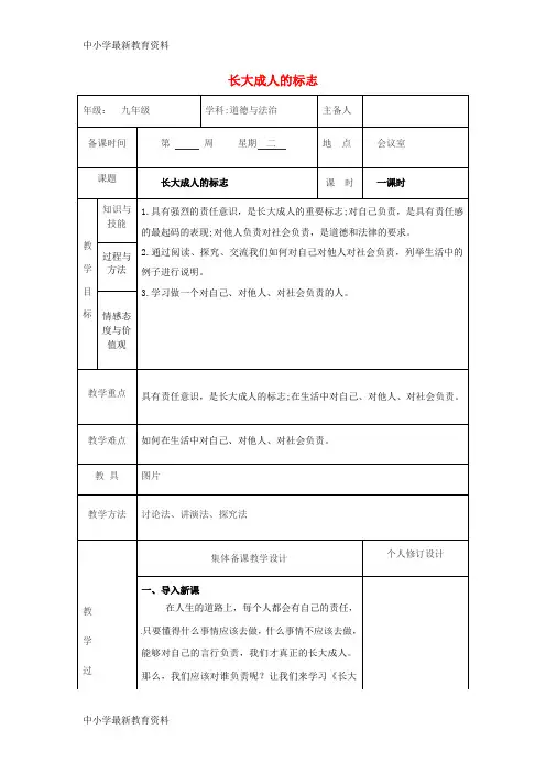 【中小学资料】九年级道德与法治上册 第一单元 我们真的长大了 第二课 这是我的责任 第1框 长大成人的标志