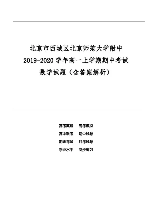 北京市西城区北京师范大学附中2019-2020学年高一上学期期中考试数学试题(含答案解析)