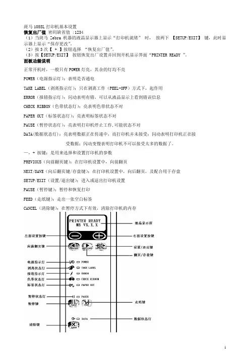 斑马105SL打印机基本设置