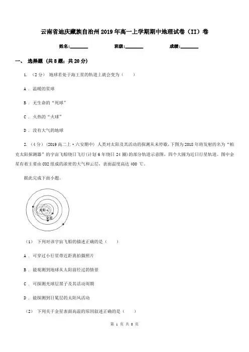 云南省迪庆藏族自治州2019年高一上学期期中地理试卷(II)卷