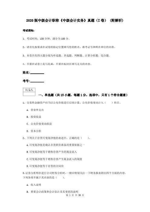 2020版中级会计职称《中级会计实务》真题(I卷) (附解析)
