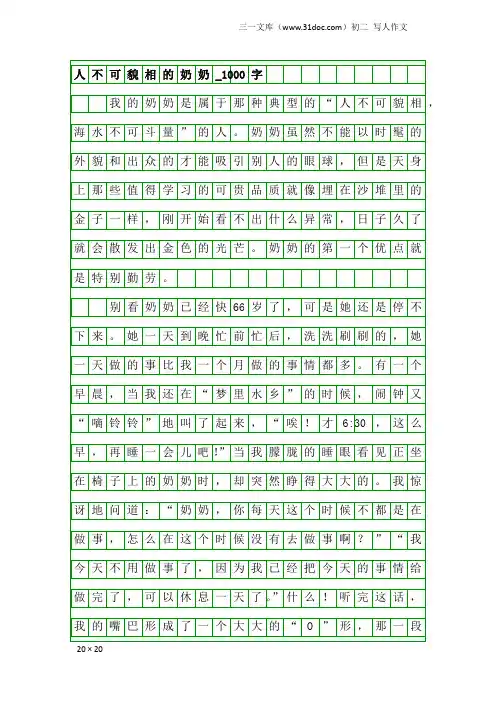初二写人作文：人不可貌相的奶奶_1000字