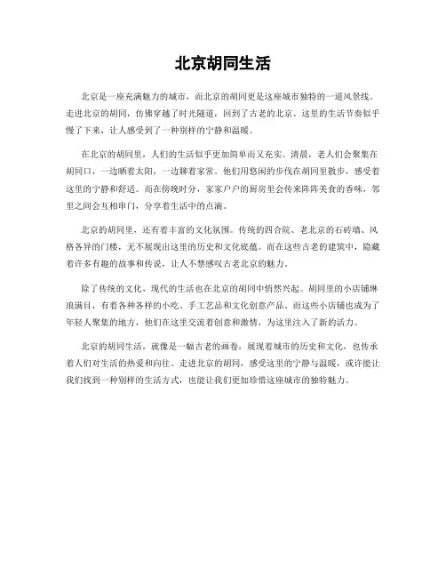 北京胡同生活