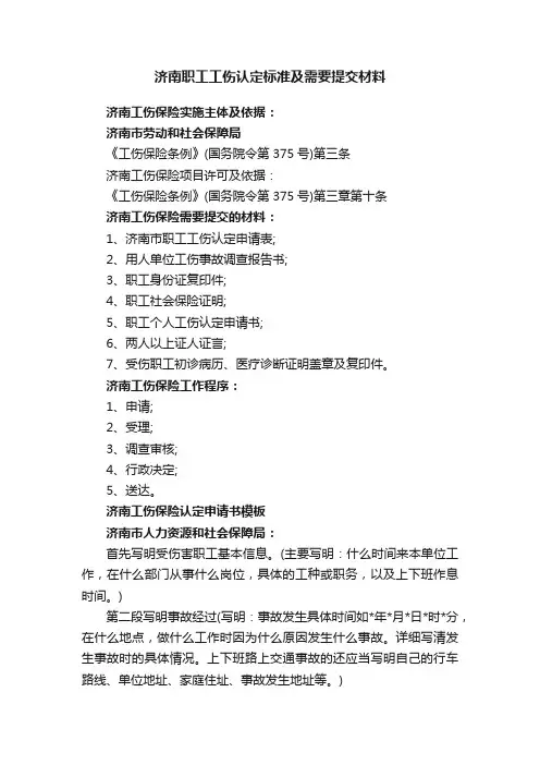 济南职工工伤认定标准及需要提交材料