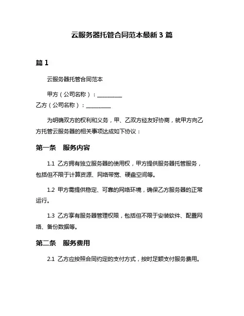 云服务器托管合同范本最新3篇