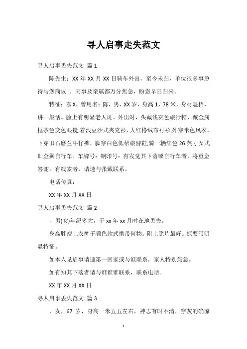 寻人启事走失范文