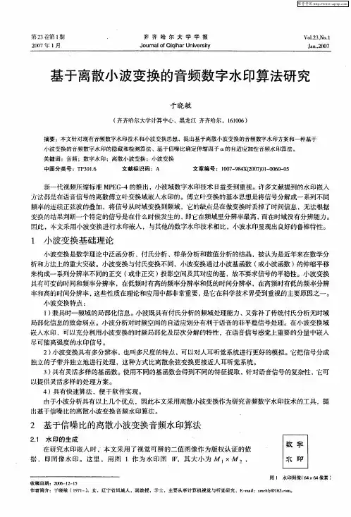 基于离散小波变换的音频数字水印算法研究