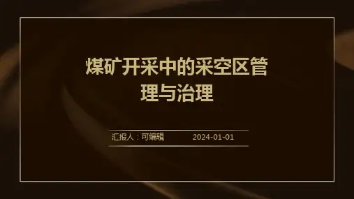 煤矿开采中的采空区管理与治理