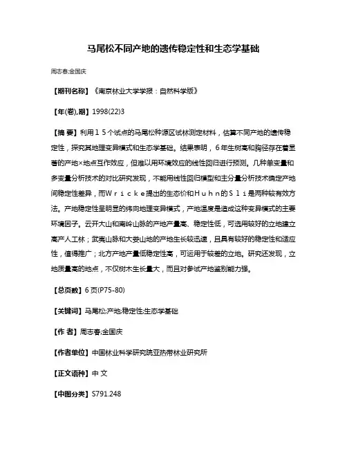 马尾松不同产地的遗传稳定性和生态学基础