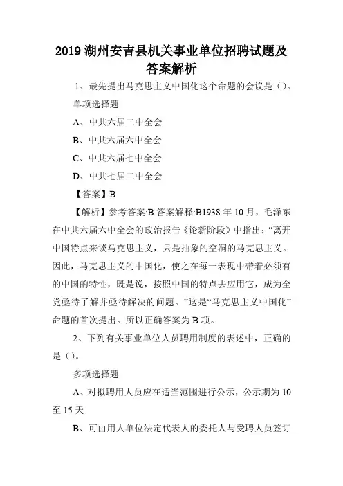 2019湖州安吉县机关事业单位招聘试题及答案解析 .doc