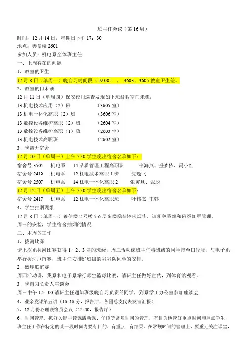 学生工作处学生工作处第16周班主任例会记录