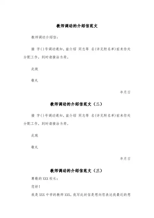 教师调动的介绍信范文（三篇）