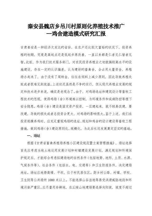 村标准化养殖技术推广鸡舍建造模式研究报告