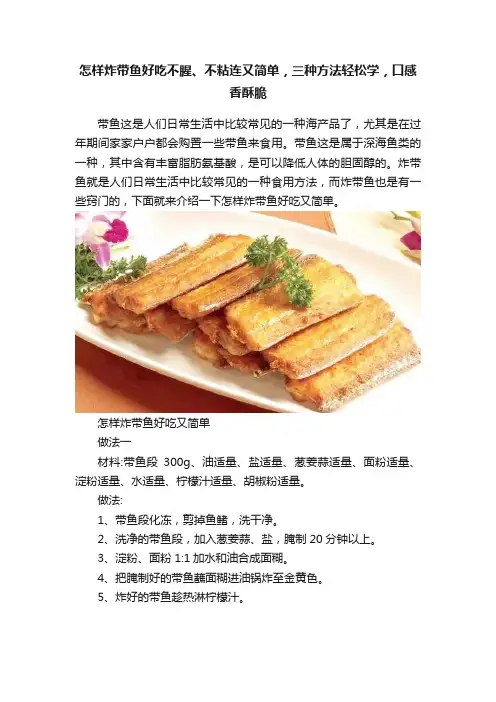 怎样炸带鱼好吃不腥、不粘连又简单，三种方法轻松学，口感香酥脆
