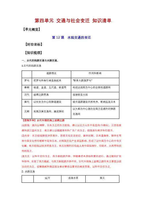 第五单元交通与社会变迁知识清单高二历史(选择性必修2经济与社会生活)