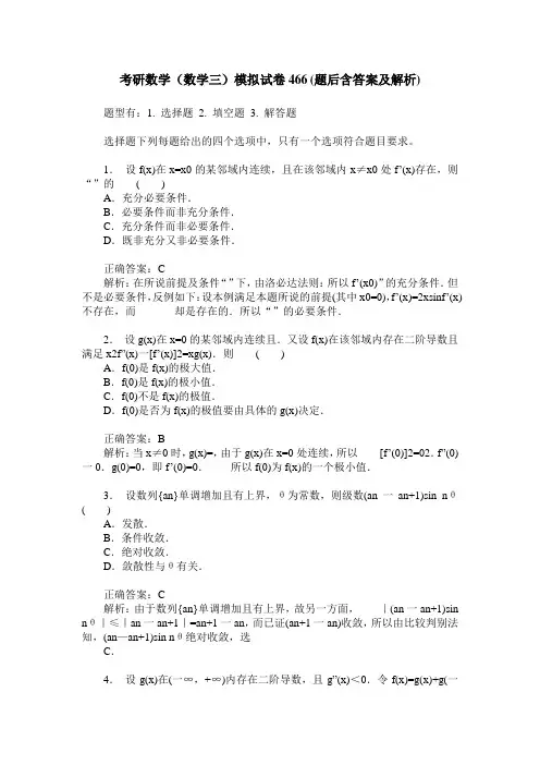 考研数学(数学三)模拟试卷466(题后含答案及解析)