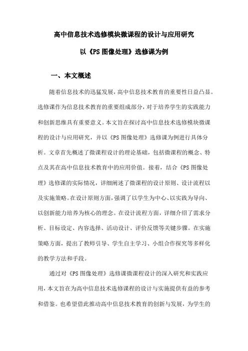 高中信息技术选修模块微课程的设计与应用研究以《PS图像处理》选修课为例