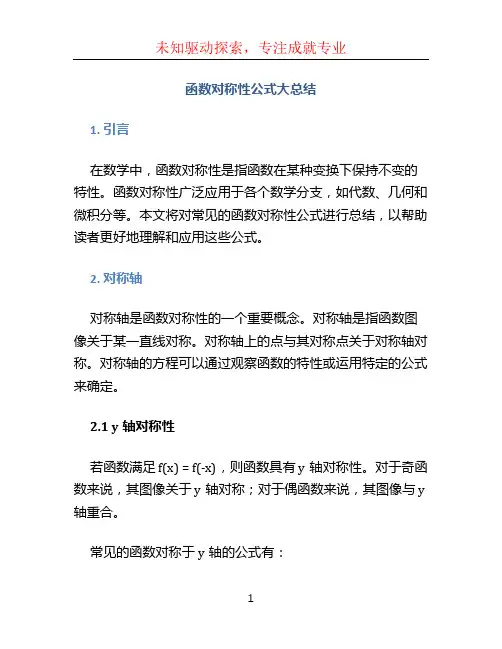 函数对称性公式大总结