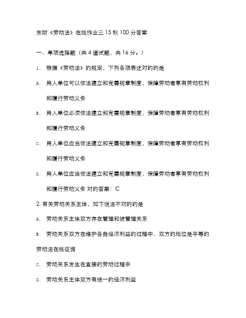 2022年东财劳动法在线作业三秋答案