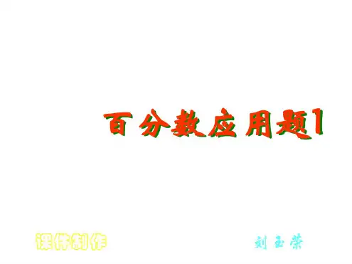 六年级数学百分数解决问题课件