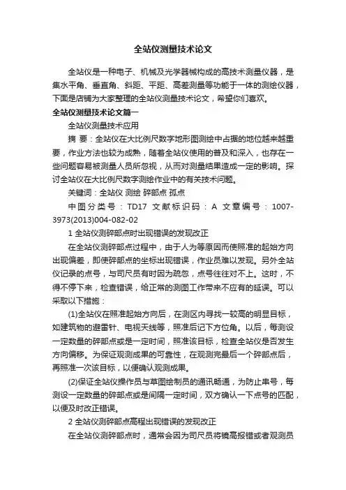 全站仪测量技术论文