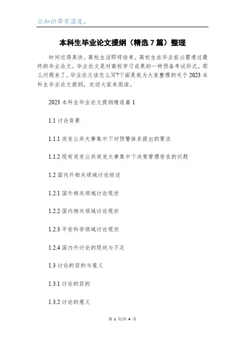 本科生毕业论文提纲(精选7篇)整理