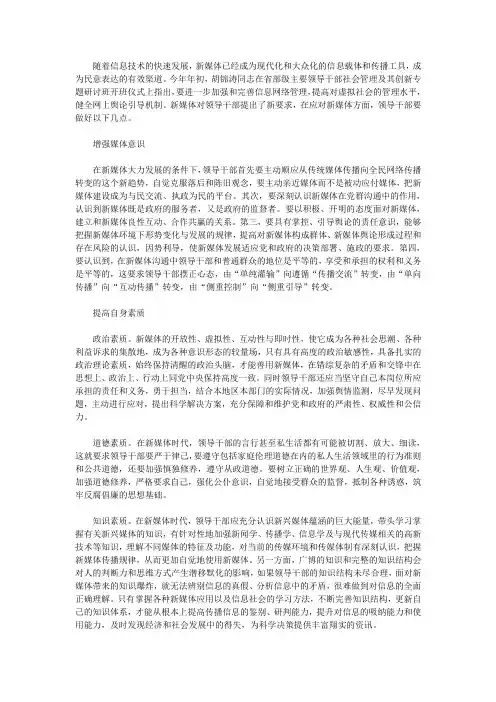 新媒体时代对领导干部提出的新要求