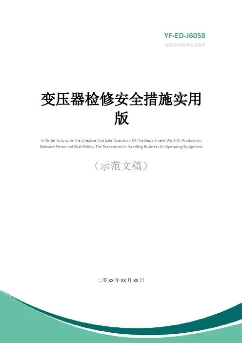 变压器检修安全措施实用版
