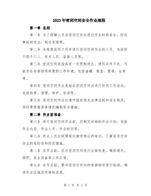 2023年密闭空间安全作业规程