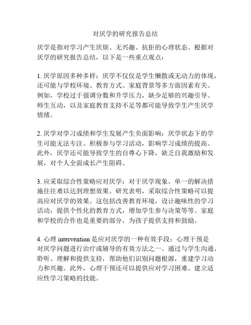 对厌学的研究报告总结