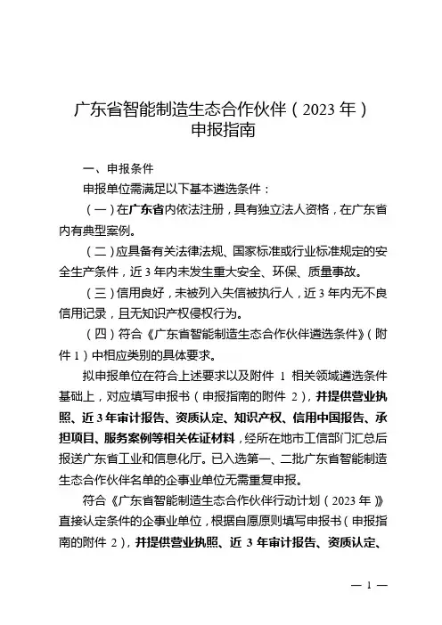 广东省省智能制造生态合作伙伴(2023年)申报指南