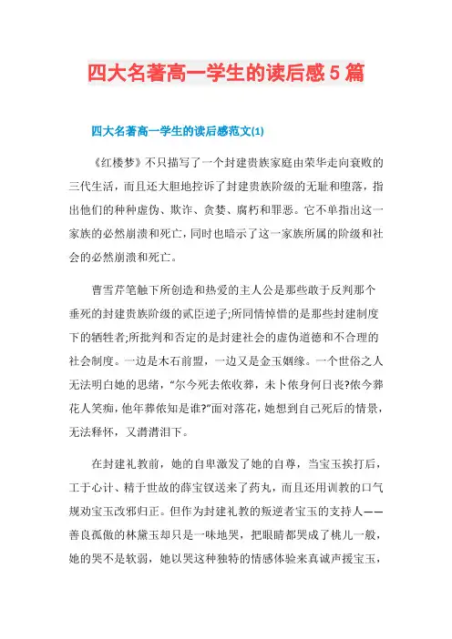 四大名著高一学生的读后感5篇