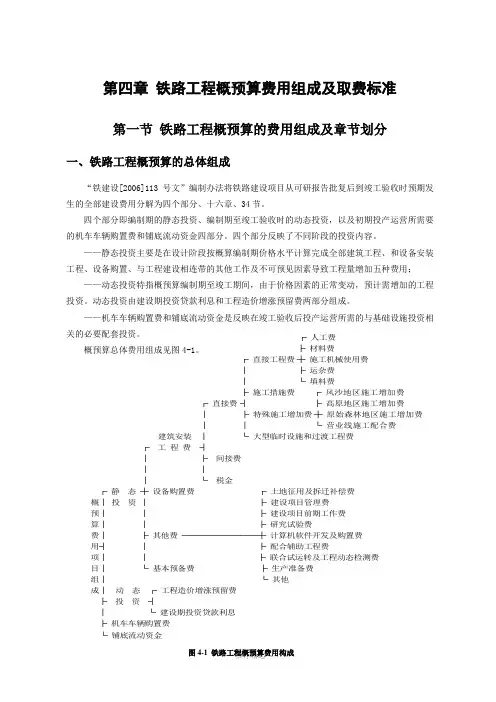 第四章-铁路工程概预算费用组成及取费标准Word版