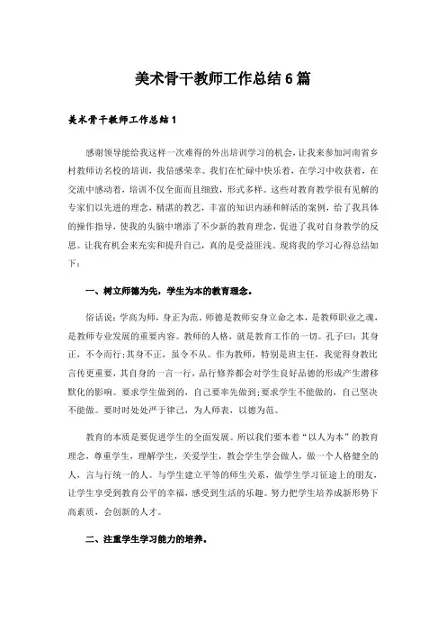 美术骨干教师工作总结6篇