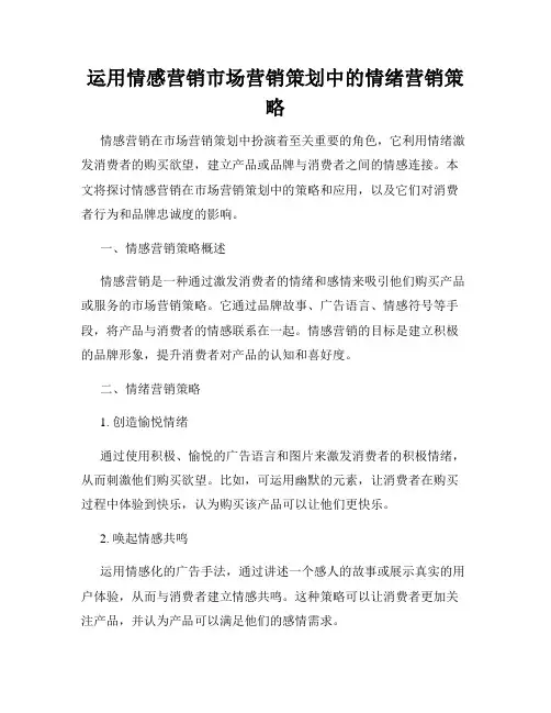 运用情感营销市场营销策划中的情绪营销策略