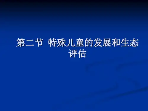 特殊儿童发展与生态评估